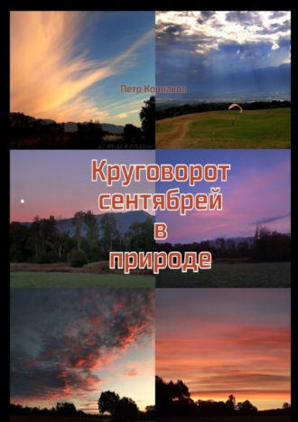 Петр Корнаков. Круговорот сентябрей в природе
