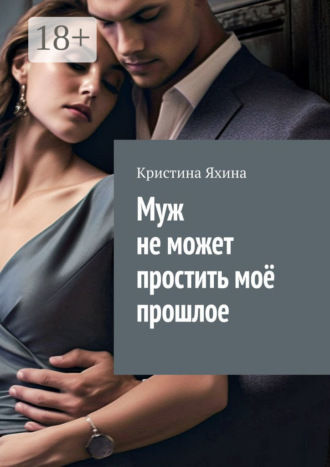 Муж не может простить моё прошлое. Кристина Яхина