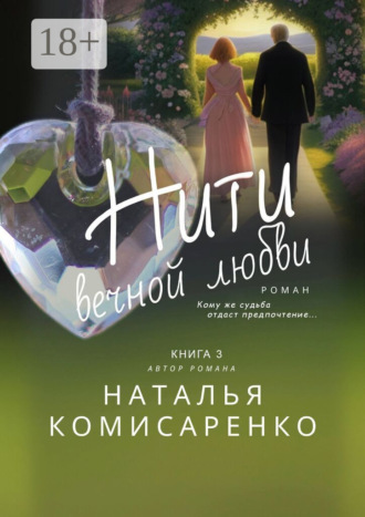 Наталья Комисаренко. Нити вечной любви. Книга 3