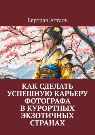 Бертран Атталь. Как сделать успешную карьеру фотографа в курортных экзотичных странах