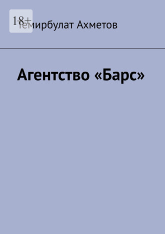 Темирбулат Ахметов. Агентство «Барс»