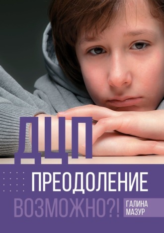 Галина Мазур. ДЦП. Преодоление. Возможно?!