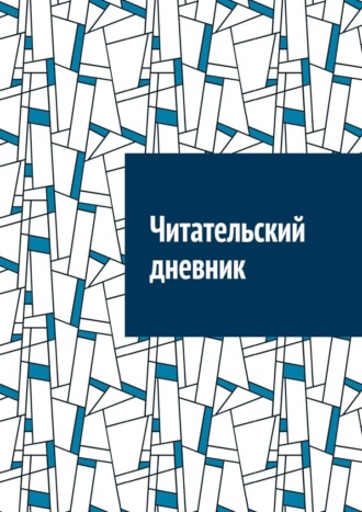 Антон Анатольевич Шадура. Читательский дневник