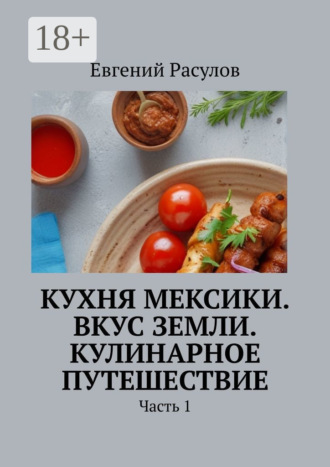 Кухня Мексики. Вкус Земли. Кулинарное путешествие. Часть 1. 