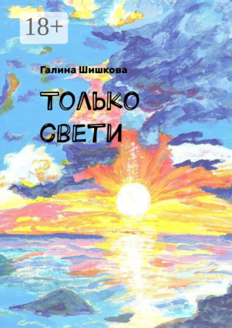 Галина Шишкова. Только свети