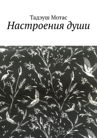 Тадэуш Мотас. Настроения души