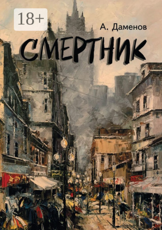 Александр Даменов. Смертник. Роман