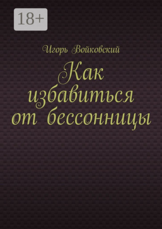 Игорь Войковский. Как избавиться от бессонницы