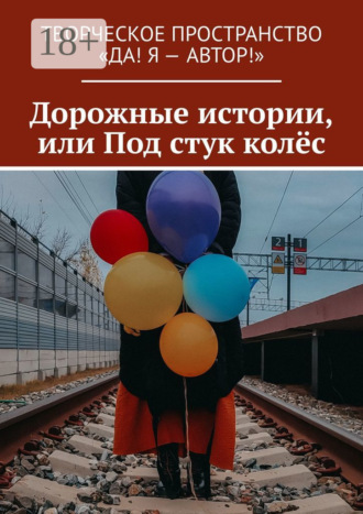 Дорожные истории, или Под стук колёс. Алёна Бондарук