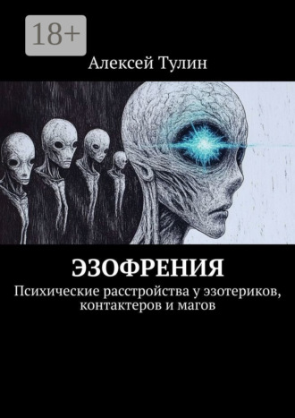 Эзофрения. Психические расстройства у эзотериков, контактеров и магов. 