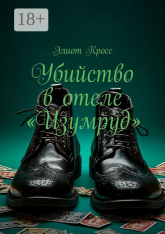 Убийство в отеле «Изумруд». Элиот Кросс