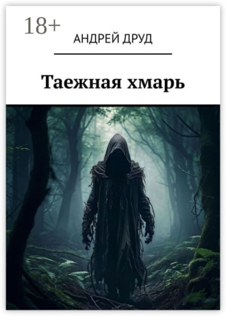 Таежная хмарь. Андрей Друд