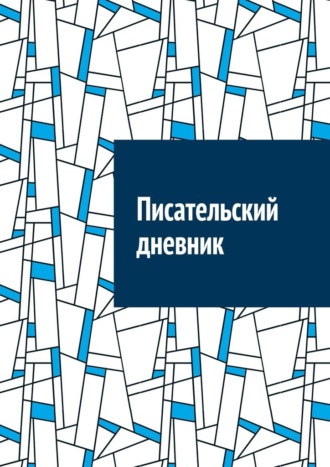 Антон Анатольевич Шадура. Писательский дневник
