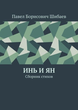 Павел Борисович Шибаев. Инь и ян. Сборник стихов