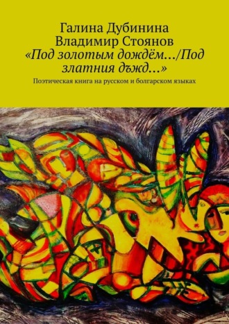 Галина Дубинина. «Под золотым дождём…/Под златния дъжд…». Поэтическая книга на русском и болгарском языках