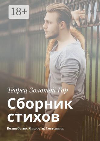 Творец Золотой Гор. Сборник стихов. Волшебство. Мудрости. Состояния
