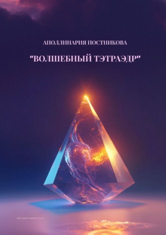 Аполлинария Постникова. Волшебный тэтраэдр