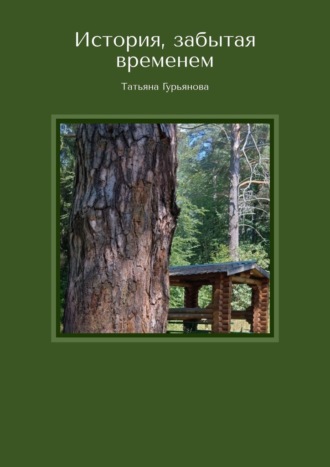 Татьяна Гурьянова. История, забытая временем