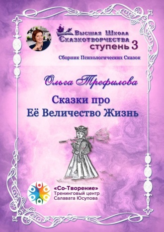 Ольга Васильевна Трефилова. Сказки про Её Величество Жизнь. Сборник психологических сказок