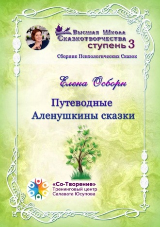 Путеводные Аленушкины сказки. Сборник психологических сказок. Елена Борисовна Осборн