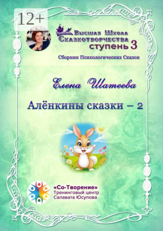 Елена Владимировна Шатеева. Алёнкины сказки – 2. Сборник психологических сказок
