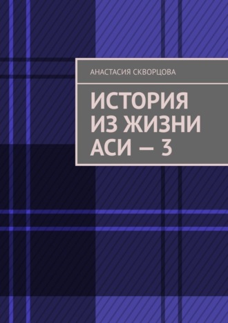 Анастасия Александровна Скворцова. История из жизни Аси – 3