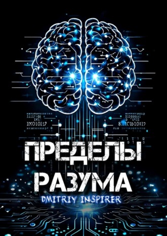 Dmitriy Inspirer. Пределы разума
