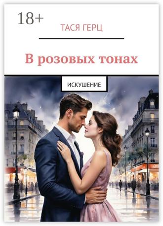Тася Герц. В розовых тонах. Искушение