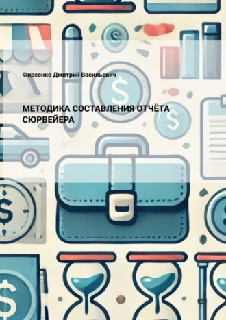Дмитрий Васильевич Фирсенко. Методика составления отчёта сюрвейера