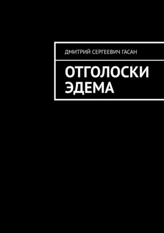 Дмитрий Сергеевич Гасан. Отголоски Эдема