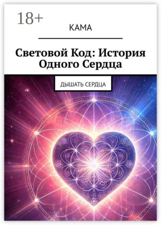 КаМа. Световой код: История одного сердца. Дышать сердца