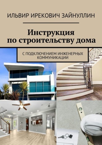 Инструкция по строительству дома. С подключением инженерных коммуникации. 
