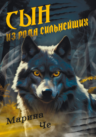 Сын из рода сильнейших. Марина Че