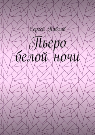 Сергей Павлов. Пьеро белой ночи