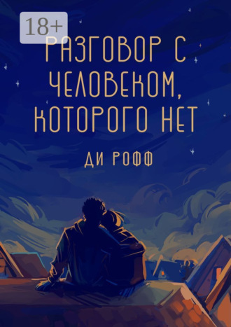 Ди Рофф. Разговор с человеком, которого нет