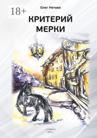 Олег Нетово. Критерий мерки