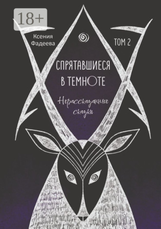 Ксения Александровна Фадеева. Спрятавшиеся в темноте. Нерассказанные сказки