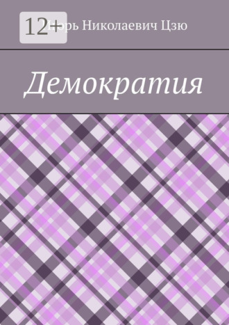 Игорь Николаевич Цзю. Демократия