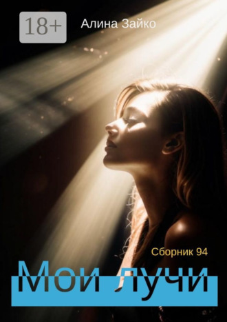 Мои лучи. Сборник 94. 