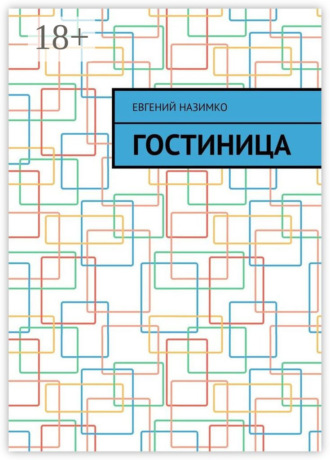 Гостиница. Евгений Назимко