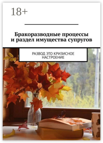 Марина Сергеевна Аглоненко. Бракоразводные процессы и раздел имущества супругов. Развод это кризисное настроение