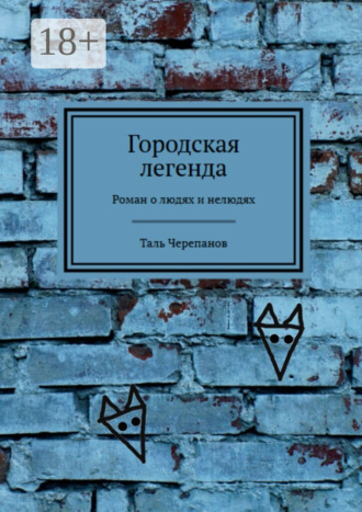 Городская легенда. Роман о людях и нелюдях. Таль Черепанов