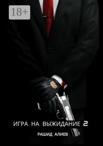 Рашид Алиев. Игра на выжидание – 2