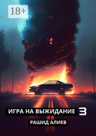 Рашид Алиев. Игра на выжидание – 3