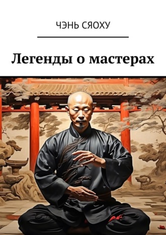 Чэнь Сяоху. Легенды о мастерах