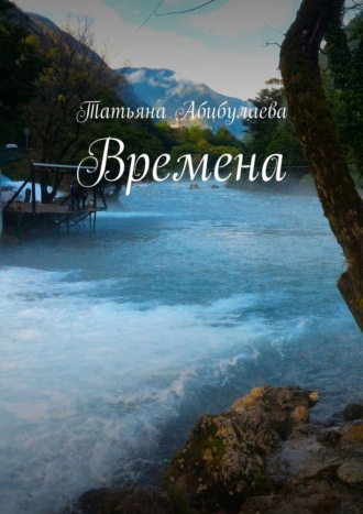 Времена. 