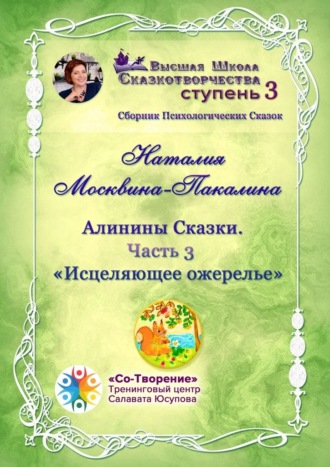 Наталия Юрьевна Москвина-Пакалина. Алинины Сказки. Часть 3. Исцеляющее ожерелье. Сборник психологических сказок