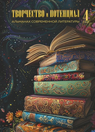 Творчество и потенциал. Выпуск 4/2024. 
