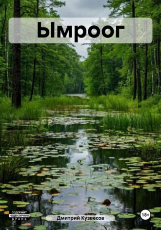 Ымроог. Дмитрий Кузвесов