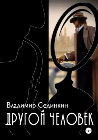 Другой человек. 